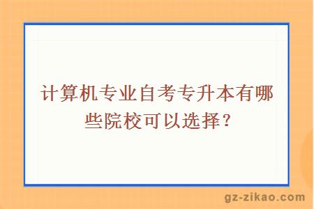 计算机专业自考专升本有哪些院校可以选择？