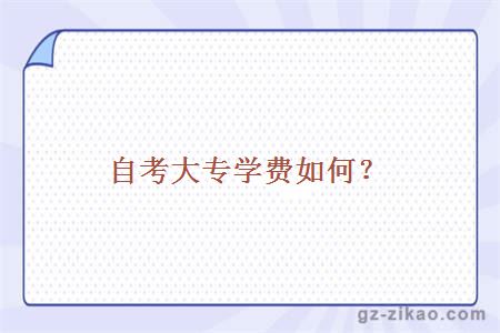 自考大专学费如何？