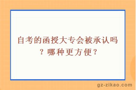 自考的函授大专会被承认吗？哪种更方便？