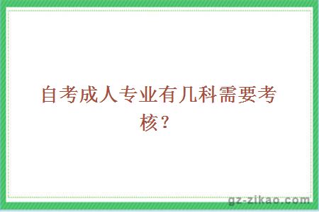 自考成人专业有几科需要考核？