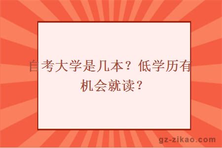 自考大学是几本？低学历有机会就读？