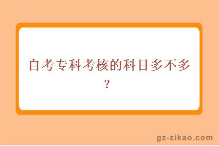 自考专科考核的科目多不多？