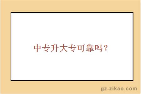 中专升大专可靠吗？