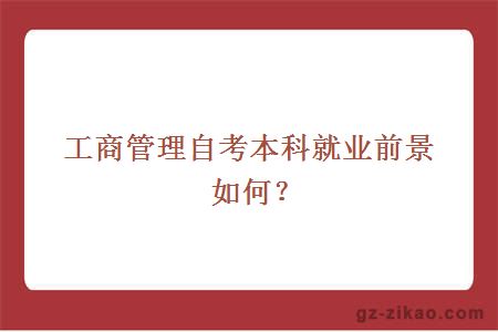 工商管理自考本科就业前景如何？