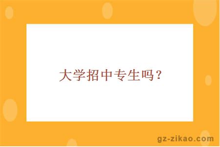 大学招中专生吗？