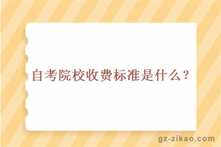 自考院校收费标准是什么？