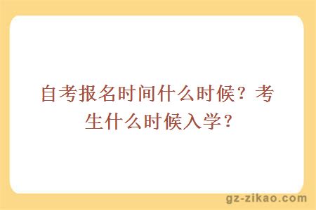 自考报名时间什么时候？考生什么时候入学？