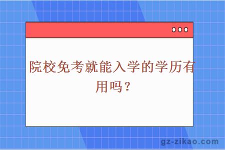 院校免考就能入学的学历有用吗？