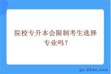 院校专升本会限制考生选择专业吗？