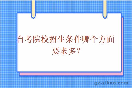 自考院校招生条件哪个方面要求多？