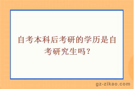 自考本科后考研的学历是自考研究生吗？