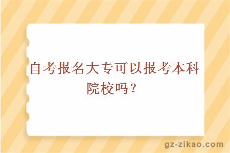 自考报名大专可以报考本科院校吗？