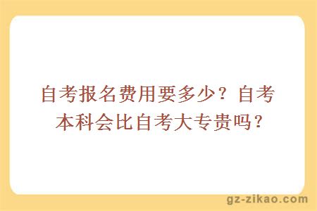 自考报名费用要多少？自考本科会比自考大专贵吗？