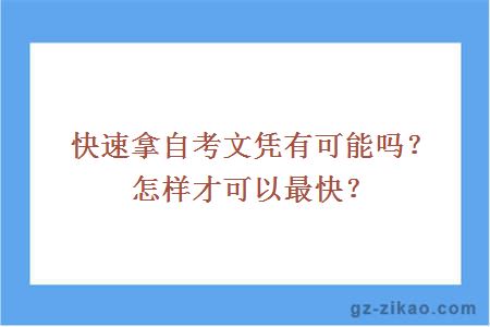 快速拿自考文凭有可能吗？怎样才可以最快？