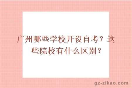 广州哪些学校开设自考？这些院校有什么区别？