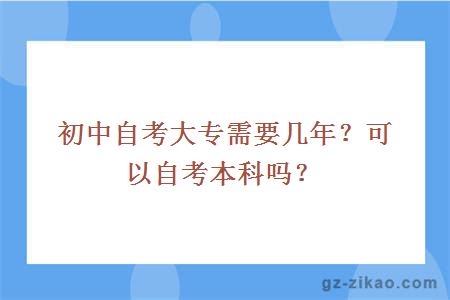 初中自考大专需要几年？可以自考本科吗？