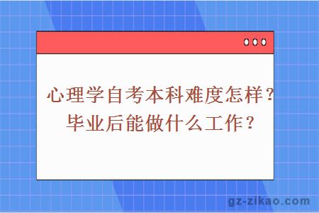 心理学自考本科难度怎样？毕业后能做什么工作？