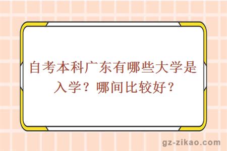 自考本科广东有哪些大学是入学？哪间比较好？