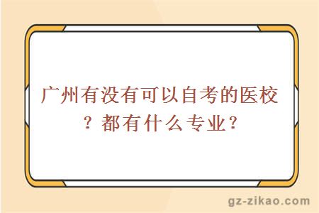广州有没有可以自考的医校？都有什么专业？
