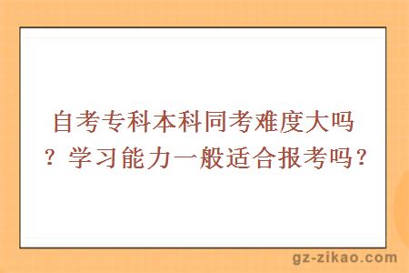 自考专科本科同考难度大吗？学习能力一般适合报考吗？