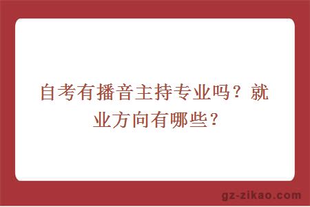 自考有播音主持专业吗？就业方向有哪些？