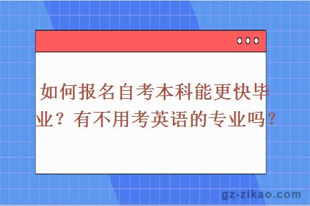 如何报名自考本科能更快毕业？有不用考英语的专业吗？