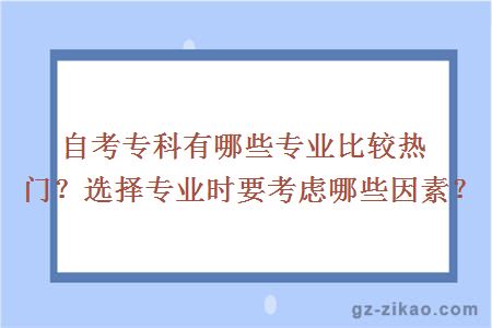 自考专科有哪些专业比较热门？选择专业时要考虑哪些因素？