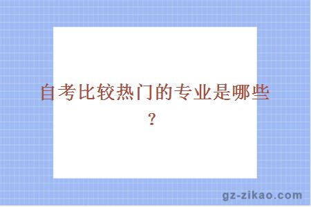 自考比较热门的专业是哪些？