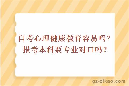 自考心理健康教育容易吗？报考本科要专业对口吗？