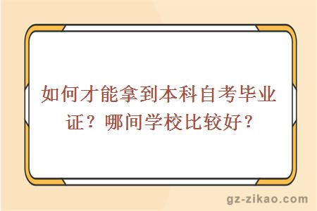 如何才能拿到本科自考毕业证？哪间学校比较好？