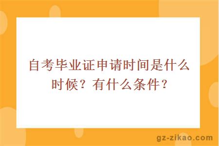 自考毕业证申请时间是什么时候？有什么条件？