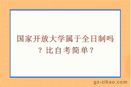 国家开放大学属于全日制吗？比自考简单？