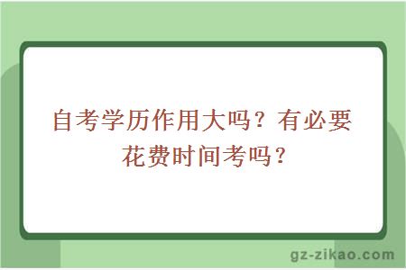 自考学历作用大吗？有必要花费时间考吗？