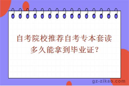 自考院校推荐自考专本套读多久能拿到毕业证？