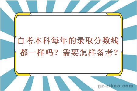 自考本科每年的录取分数线都一样吗？需要怎样备考？