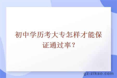 初中学历考大专怎样才能保证通过率？