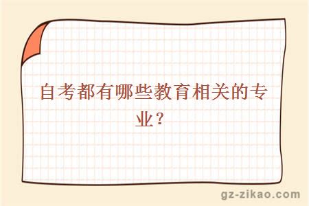 自考都有哪些教育相关的专业？