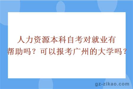 人力资源本科自考对就业有帮助吗？可以报考广州的大学吗？