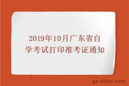 2019年10月广东省自学考试打印准考证通知