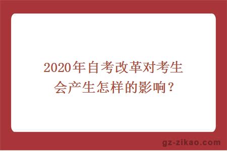 2020年自考改革对考生会产生怎样的影响？