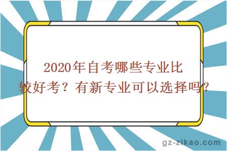 2020年自考哪些专业比较好考