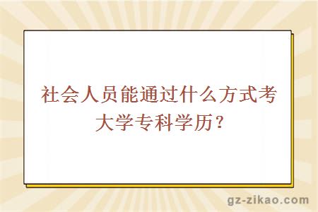 社会人员能通过什么方式考大学专科学历？