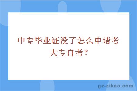 中专毕业证没了怎么申请考大专自考？