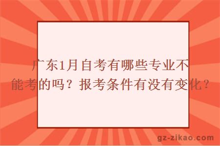 广东1月自考有哪些专业不能考的吗？报考条件有没有变化？