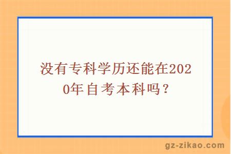 没有专科学历还能在2020年自考本科吗？