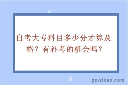 自考大专科目多少分才算及格？有补考的机会吗？