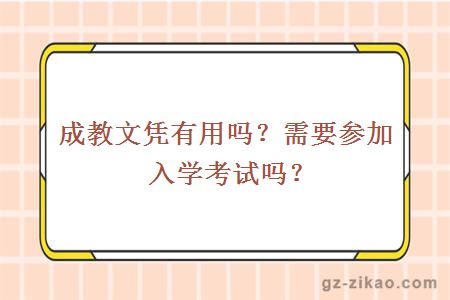 成教文凭有用吗？需要参加入学考试吗？