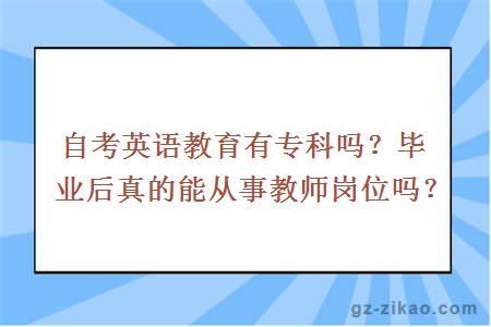 自考英语教育有专科吗？毕业后真的能从事教师岗位吗？