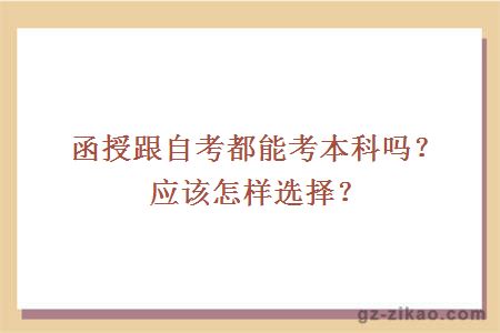 函授跟自考都能考本科吗？应该怎样选择？