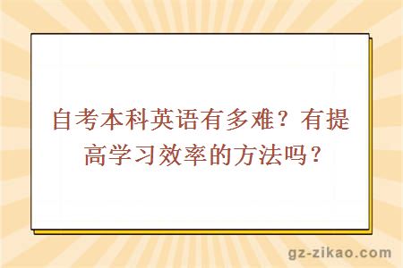 自考本科英语有多难？有提高学习效率的方法吗？